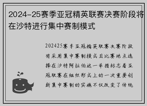 2024-25赛季亚冠精英联赛决赛阶段将在沙特进行集中赛制模式 2024-25赛季亚冠精英联赛决赛阶段将在沙特进行集中赛制模式