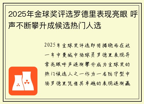 2025年金球奖评选罗德里表现亮眼 呼声不断攀升成候选热门人选