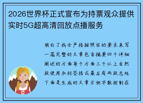 2026世界杯正式宣布为持票观众提供实时5G超高清回放点播服务 2026世界杯正式宣布为持票观众提供实时5G超高清回放点播服务