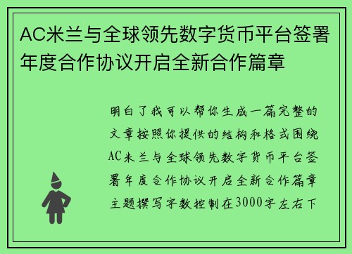 AC米兰与全球领先数字货币平台签署年度合作协议开启全新合作篇章 AC米兰与全球领先数字货币平台签署年度合作协议开启全新合作篇章