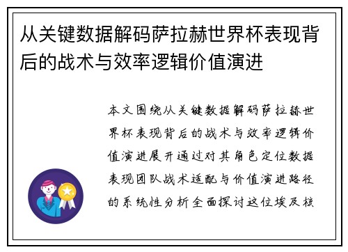 从关键数据解码萨拉赫世界杯表现背后的战术与效率逻辑价值演进 从关键数据解码萨拉赫世界杯表现背后的战术与效率逻辑价值演进