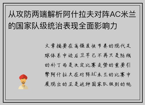 从攻防两端解析阿什拉夫对阵AC米兰的国家队级统治表现全面影响力 从攻防两端解析阿什拉夫对阵AC米兰的国家队级统治表现全面影响力