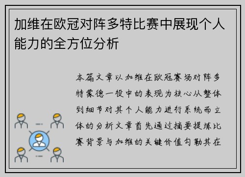 加维在欧冠对阵多特比赛中展现个人能力的全方位分析 加维在欧冠对阵多特比赛中展现个人能力的全方位分析