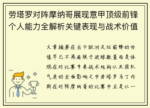 劳塔罗对阵摩纳哥展现意甲顶级前锋个人能力全解析关键表现与战术价值 劳塔罗对阵摩纳哥展现意甲顶级前锋个人能力全解析关键表现与战术价值