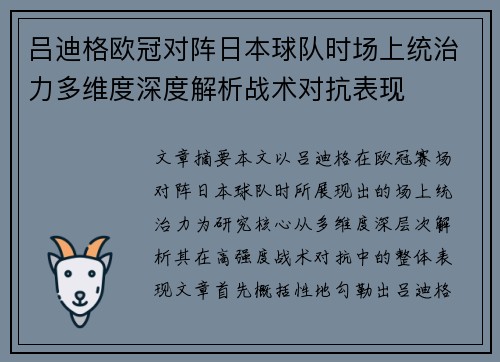 吕迪格欧冠对阵日本球队时场上统治力多维度深度解析战术对抗表现 吕迪格欧冠对阵日本球队时场上统治力多维度深度解析战术对抗表现