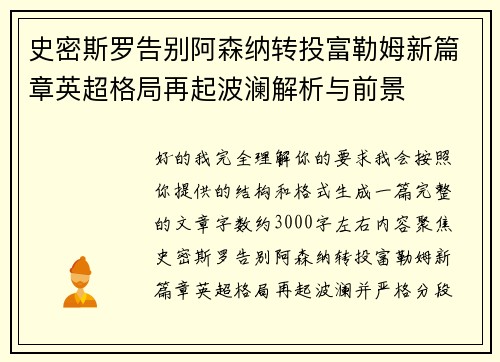 史密斯罗告别阿森纳转投富勒姆新篇章英超格局再起波澜解析与前景