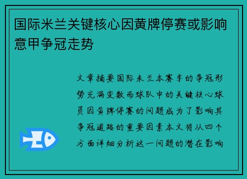 国际米兰关键核心因黄牌停赛或影响意甲争冠走势 国际米兰关键核心因黄牌停赛或影响意甲争冠走势