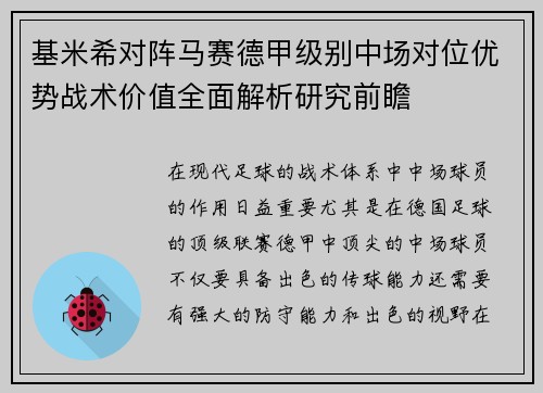 基米希对阵马赛德甲级别中场对位优势战术价值全面解析研究前瞻 基米希对阵马赛德甲级别中场对位优势战术价值全面解析研究前瞻
