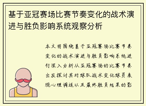 基于亚冠赛场比赛节奏变化的战术演进与胜负影响系统观察分析 基于亚冠赛场比赛节奏变化的战术演进与胜负影响系统观察分析