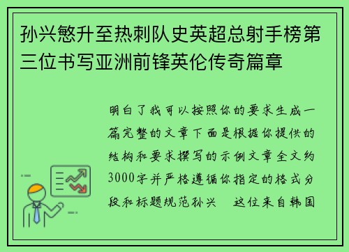 孙兴慜升至热刺队史英超总射手榜第三位书写亚洲前锋英伦传奇篇章 孙兴慜升至热刺队史英超总射手榜第三位书写亚洲前锋英伦传奇篇章