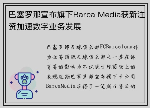 巴塞罗那宣布旗下Barca Media获新注资加速数字业务发展 巴塞罗那宣布旗下Barca Media获新注资加速数字业务发展