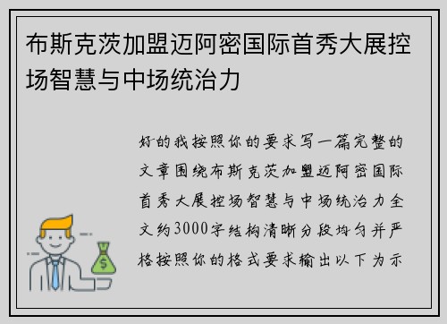 布斯克茨加盟迈阿密国际首秀大展控场智慧与中场统治力