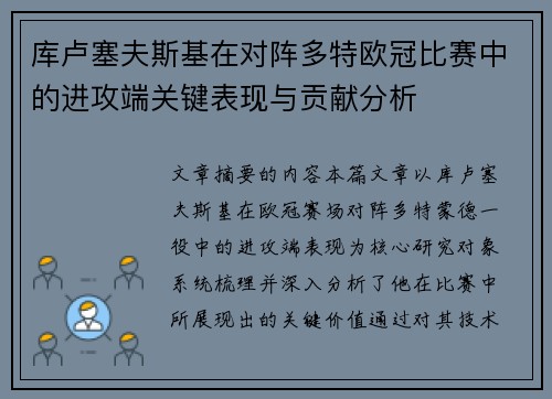 库卢塞夫斯基在对阵多特欧冠比赛中的进攻端关键表现与贡献分析 库卢塞夫斯基在对阵多特欧冠比赛中的进攻端关键表现与贡献分析