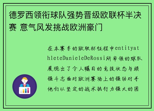 德罗西领衔球队强势晋级欧联杯半决赛 意气风发挑战欧洲豪门