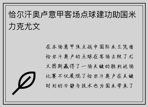 恰尔汗奥卢意甲客场点球建功助国米力克尤文 恰尔汗奥卢意甲客场点球建功助国米力克尤文