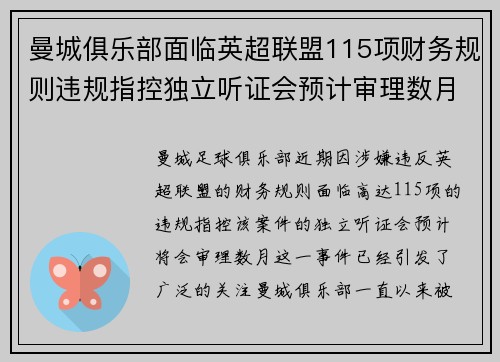 曼城俱乐部面临英超联盟115项财务规则违规指控独立听证会预计审理数月 曼城俱乐部面临英超联盟115项财务规则违规指控独立听证会预计审理数月