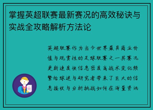掌握英超联赛最新赛况的高效秘诀与实战全攻略解析方法论 掌握英超联赛最新赛况的高效秘诀与实战全攻略解析方法论