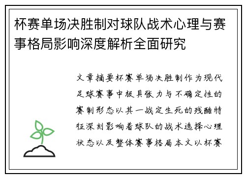 杯赛单场决胜制对球队战术心理与赛事格局影响深度解析全面研究 杯赛单场决胜制对球队战术心理与赛事格局影响深度解析全面研究