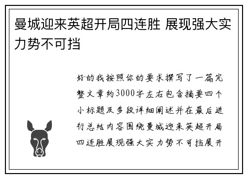 曼城迎来英超开局四连胜 展现强大实力势不可挡 曼城迎来英超开局四连胜 展现强大实力势不可挡