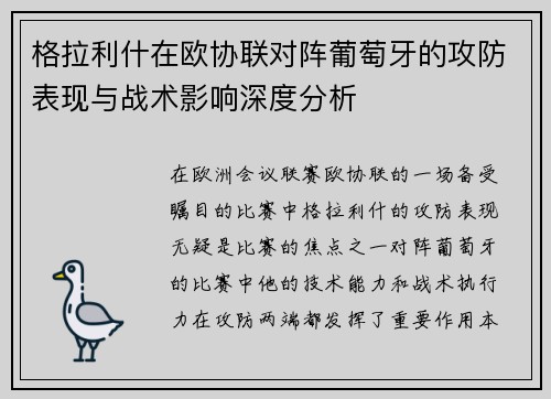 格拉利什在欧协联对阵葡萄牙的攻防表现与战术影响深度分析 格拉利什在欧协联对阵葡萄牙的攻防表现与战术影响深度分析
