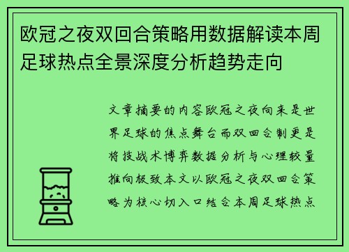 欧冠之夜双回合策略用数据解读本周足球热点全景深度分析趋势走向 欧冠之夜双回合策略用数据解读本周足球热点全景深度分析趋势走向