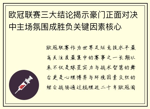 欧冠联赛三大结论揭示豪门正面对决中主场氛围成胜负关键因素核心 欧冠联赛三大结论揭示豪门正面对决中主场氛围成胜负关键因素核心