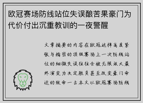 欧冠赛场防线站位失误酿苦果豪门为代价付出沉重教训的一夜警醒