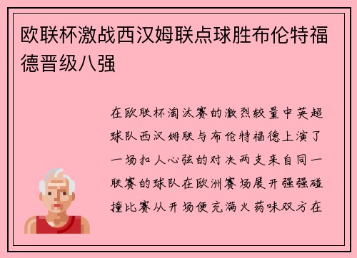 欧联杯激战西汉姆联点球胜布伦特福德晋级八强 欧联杯激战西汉姆联点球胜布伦特福德晋级八强