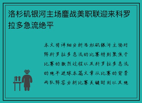 洛杉矶银河主场鏖战美职联迎来科罗拉多急流绝平 洛杉矶银河主场鏖战美职联迎来科罗拉多急流绝平