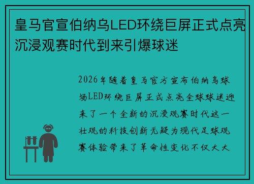 皇马官宣伯纳乌LED环绕巨屏正式点亮沉浸观赛时代到来引爆球迷