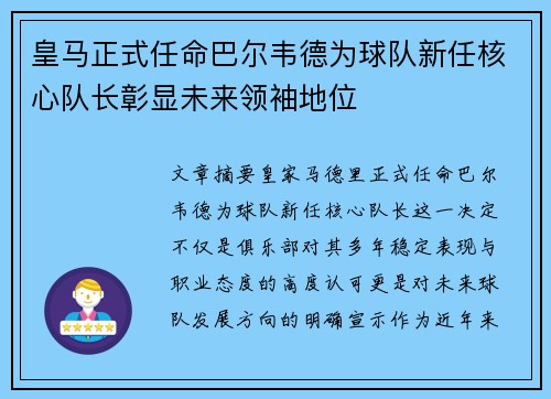 皇马正式任命巴尔韦德为球队新任核心队长彰显未来领袖地位 皇马正式任命巴尔韦德为球队新任核心队长彰显未来领袖地位