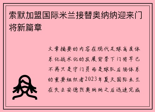 索默加盟国际米兰接替奥纳纳迎来门将新篇章 索默加盟国际米兰接替奥纳纳迎来门将新篇章