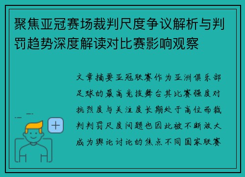 聚焦亚冠赛场裁判尺度争议解析与判罚趋势深度解读对比赛影响观察 聚焦亚冠赛场裁判尺度争议解析与判罚趋势深度解读对比赛影响观察