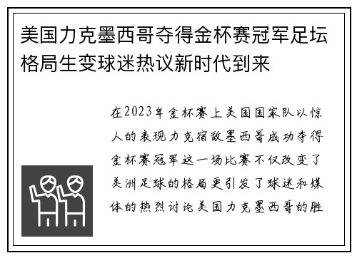 美国力克墨西哥夺得金杯赛冠军足坛格局生变球迷热议新时代到来