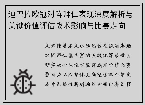 迪巴拉欧冠对阵拜仁表现深度解析与关键价值评估战术影响与比赛走向 迪巴拉欧冠对阵拜仁表现深度解析与关键价值评估战术影响与比赛走向