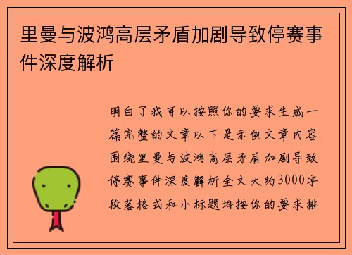 里曼与波鸿高层矛盾加剧导致停赛事件深度解析 里曼与波鸿高层矛盾加剧导致停赛事件深度解析
