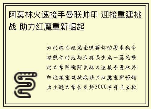 阿莫林火速接手曼联帅印 迎接重建挑战 助力红魔重新崛起 阿莫林火速接手曼联帅印 迎接重建挑战 助力红魔重新崛起