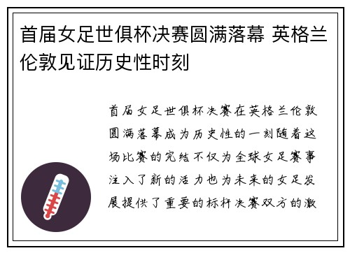 首届女足世俱杯决赛圆满落幕 英格兰伦敦见证历史性时刻 首届女足世俱杯决赛圆满落幕 英格兰伦敦见证历史性时刻