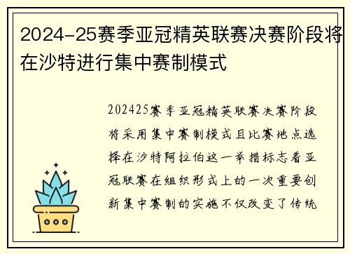 2024-25赛季亚冠精英联赛决赛阶段将在沙特进行集中赛制模式 2024-25赛季亚冠精英联赛决赛阶段将在沙特进行集中赛制模式