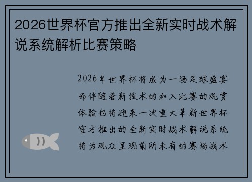2026世界杯官方推出全新实时战术解说系统解析比赛策略