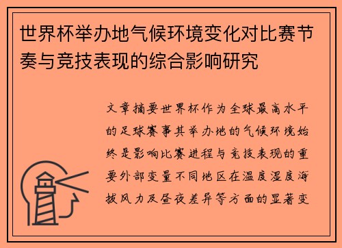 世界杯举办地气候环境变化对比赛节奏与竞技表现的综合影响研究 世界杯举办地气候环境变化对比赛节奏与竞技表现的综合影响研究