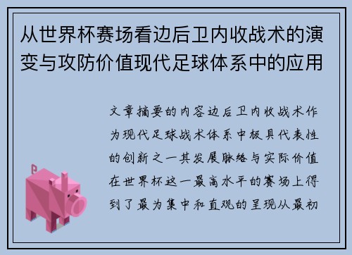 从世界杯赛场看边后卫内收战术的演变与攻防价值现代足球体系中的应用与争议 从世界杯赛场看边后卫内收战术的演变与攻防价值现代足球体系中的应用与争议