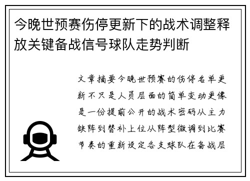 今晚世预赛伤停更新下的战术调整释放关键备战信号球队走势判断 今晚世预赛伤停更新下的战术调整释放关键备战信号球队走势判断