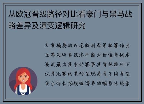 从欧冠晋级路径对比看豪门与黑马战略差异及演变逻辑研究 从欧冠晋级路径对比看豪门与黑马战略差异及演变逻辑研究