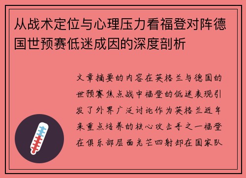 从战术定位与心理压力看福登对阵德国世预赛低迷成因的深度剖析 从战术定位与心理压力看福登对阵德国世预赛低迷成因的深度剖析