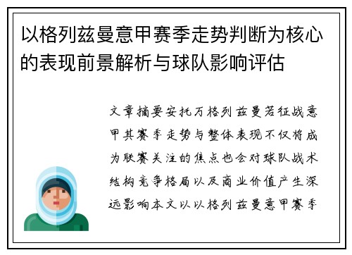 以格列兹曼意甲赛季走势判断为核心的表现前景解析与球队影响评估 以格列兹曼意甲赛季走势判断为核心的表现前景解析与球队影响评估