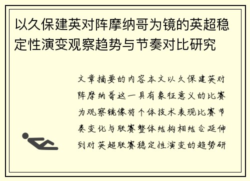 以久保建英对阵摩纳哥为镜的英超稳定性演变观察趋势与节奏对比研究