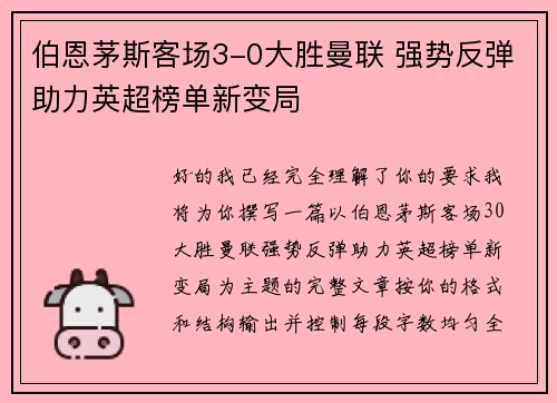 伯恩茅斯客场3-0大胜曼联 强势反弹助力英超榜单新变局 伯恩茅斯客场3-0大胜曼联 强势反弹助力英超榜单新变局