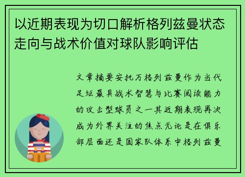 以近期表现为切口解析格列兹曼状态走向与战术价值对球队影响评估 以近期表现为切口解析格列兹曼状态走向与战术价值对球队影响评估