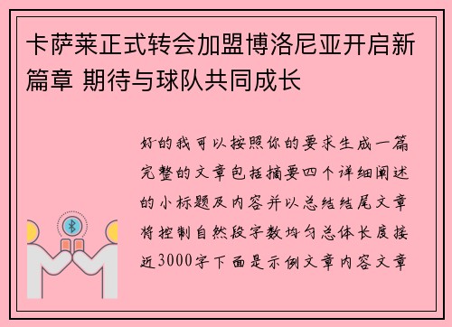 卡萨莱正式转会加盟博洛尼亚开启新篇章 期待与球队共同成长 卡萨莱正式转会加盟博洛尼亚开启新篇章 期待与球队共同成长
